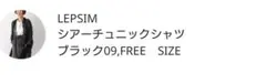 レプシィム　LEPSIM シアーチュニックシャツ　ブラック