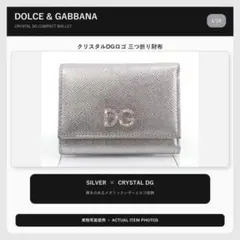 【クリスタルDG】 ドルチェ＆ガッバーナ 三つ折り財布 シルバー レザーのサムネイル