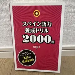 スペイン語力養成ドリル2000題