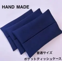 普通サイズ　ポケットティッシュケース