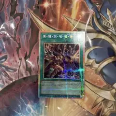 遊戯王 「黒・爆・裂・破・魔・導」プリシク