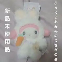 サンリオ マイメロディ マスコット ふっくらおみみのうさぎの会