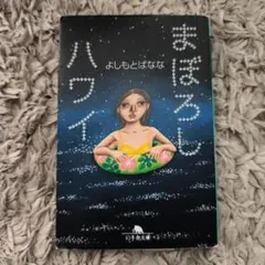 まぼろしハワイ