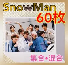 公式写真60枚セット　Snow Man　集合、混合　まとめ売り　　　L462