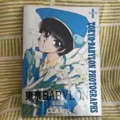 東京BABYLON 写真集 CLAMP 画集