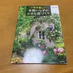 一年中美しい 手間いらずの小さな庭づくり　　Q47
