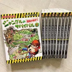 ジャングルのサバイバル　1-10巻　全巻セット