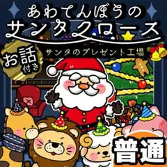 パネルシアター┊普通┊未カット┊あわてんぼうのサンタクロース クリスマス　77