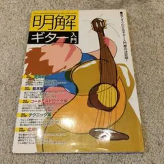 明解!ギター入門