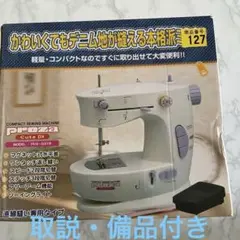 コンパクトミシン　箱付き　取説付き