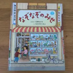 なぞなぞのみせ 石津ちひろ なかざわくみこ 絵本