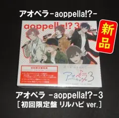 【新品】アオペラ -aoppella!?- 3［初回限定盤 リルハピ ver.］