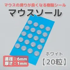 マウスソール ホワイト 白 【20粒】 滑りが良くなる樹脂シール 汎用 円形