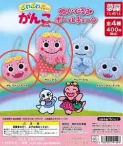 ざわざわ森のがんこちゃん　ぬいぐるみボールチェーン　がんこちゃん2種