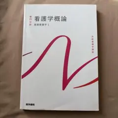 看護学概論　基礎看護学1 系統看護学講座　医学書院