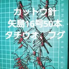 フグ カットウ仕掛け 矢島両掛16号　50本