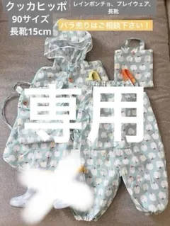 レインウェア セット レインコート プレイウェア 90 クッカヒッポ