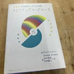 スピリチュアルグロース　サネヤ　ロウマン　光の存在オリン　ハイアーセルフを語る