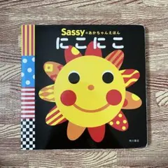 Sassy 赤ちゃん絵本 にこにこ