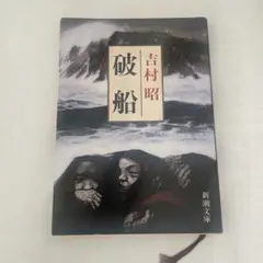 破船　吉村昭　新潮文庫　本屋大賞　超発掘本