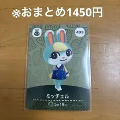 【どうぶつの森】ミッチェル 433 amiiboカード