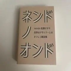 ネンドノオンド