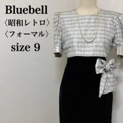 ブルーベル 昭和レトロ チェック フォーマルベロアワンピース 9号 シルク混