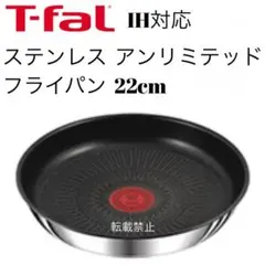 新品 ティファール フライパン 22cm ステンレス アンリミテッド 高級