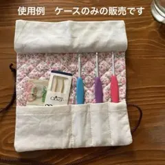 ハンドメイド かぎ針ケース ロール型 収納ケース　かぎ針持ち歩きに。