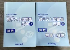 2026年最新】週テスト問題集 5年 2024の人気アイテム - メルカリ
