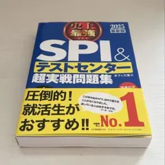 史上最強SPI&テストセンター超実戦問題集 2025最新版