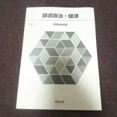 実教出版 詳述政治経済 教授用 指導書 教師用 政経702 高校 政経702】詳述政治・経済 文部科学省検定済教科書 高等学校公民