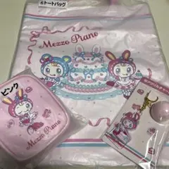 Ｓ*マ様 Mezzo Piano トートバッグ セット