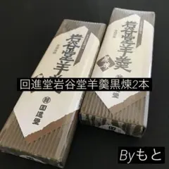 [岩手回進堂]w岩谷堂羊羹中型黒煉255g ✖︎2本のサムネイル
