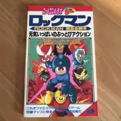 レア】ロックマン6 アドベンチャーゲームブック - メルカリ