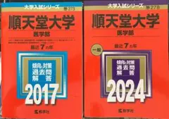 順天堂大学 2024年度、2017年度　医学部 過去問題　計14年分
