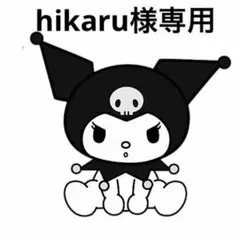 hikaru様専用