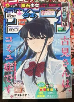 週刊少年サンデー 2016年 25号 古見さんは、コミュ症です。新連載