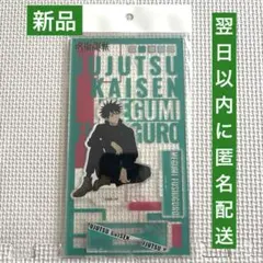 【新品未開封】呪術廻戦 プラザ ロフト rest 伏黒恵 アクリルスタンド