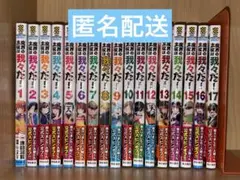 魔界の主役は我々だ 魔主役 1〜17巻セット