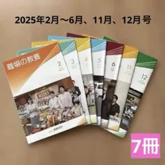職場の教養2025年 2月〜6月、11月、12月号　７冊セット