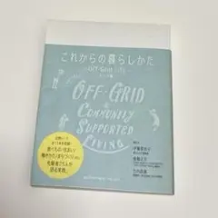 これからの暮らしかた Off-Grid Life トーク集 伊藤菜衣子　後藤正文