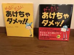 ぜったいあけちゃダメッ! ぜったいぜったいあけちゃダメ！！　2冊セット
