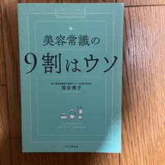 美容常識の9割はウソ
