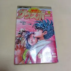 f*e様 週刊少年ジャンプ 1988 34号 神様はサウスポー - メルカリ
