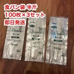 シモジマ HEIKO PP食パン袋 半斤用 100枚 3セット 300枚のサムネイル