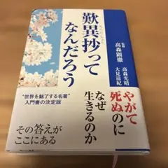 【書店ブックカバー付き】歎異抄ってなんだろう