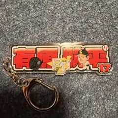 有原航平 17 キーホルダー