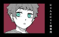 にゃんとにゃく様専用