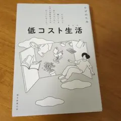 低コスト生活(ライフ) : がんばって働いている訳じゃないのに、なぜか余裕ある…
